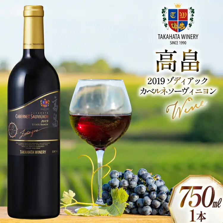 2019 高畠 ゾディアック カベルネ ソーヴィニヨン 750ml×1本 [高畠ワイナリー 山形県 高畠町 tk06ays730041]