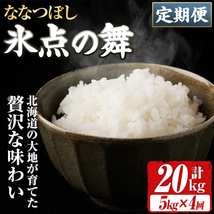 ＜定期便・全4回＞ JAブランド米 氷点の舞 ななつぼし (5kg×4回) 米 お米 北海道米 北海道産 北海道米 士別市産 ごはん 精米 白米 5kg 20kg 定期便 【ホクレン商事】【E7113】