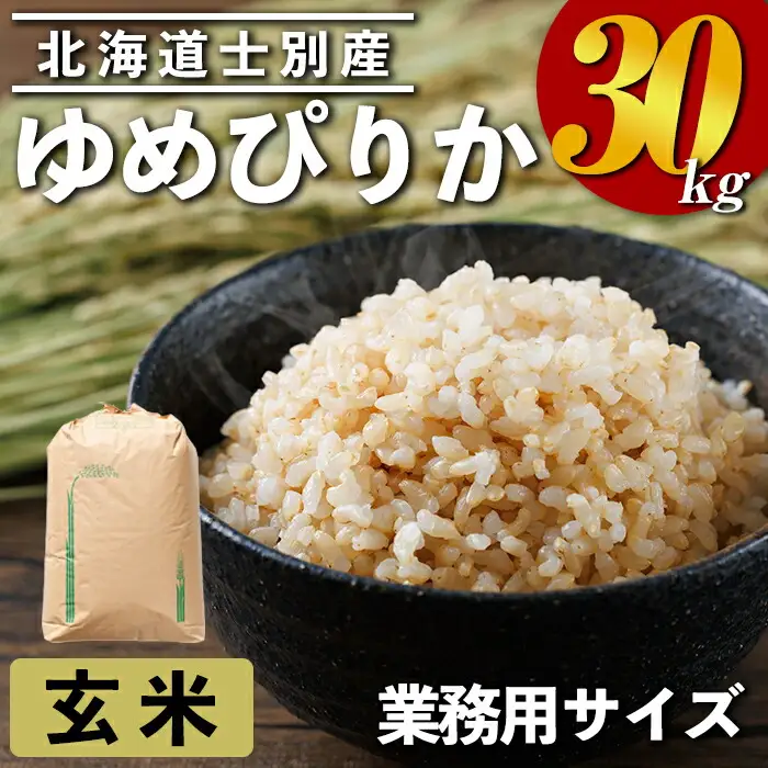 業務用 ゆめぴりか 玄米(30kg) お米 米 玄米 ゆめぴりか 北海道産 30kg 業務用 【クロダ株式会社】【E7115】