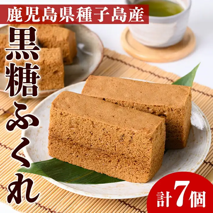 n393 黒糖 ふくれ 7個 鹿児島 種子島 郷土菓子 【菊水堂製菓】