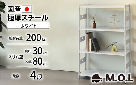 M.O.L アイアンシェルフ 4段 幅80cm×奥行30cm ホワイト MOL-XS804(WT) [VBZ023]家具 棚 組み立て インテリア