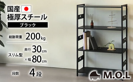 M.O.L アイアンシェルフ 4段 幅80cm×奥行30cm ブラック MOL-XS804(BK) [VBZ024]家具 棚 組み立て インテリア