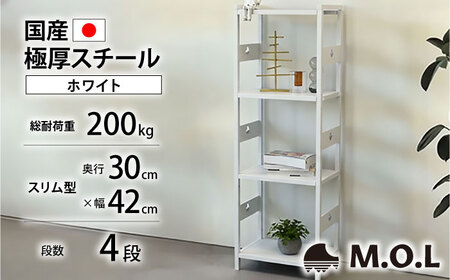 M.O.L アイアンシェルフ 4段 幅42cm×奥行30cm ホワイト MOL-XS424(WT) [VBZ025]家具 棚 組み立て インテリア
