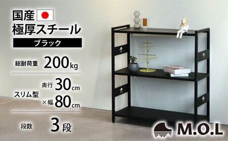 M.O.L アイアンシェルフ 3段 幅80cm×奥行30cm ブラック MOL-XS803(BK) [VBZ028]家具 棚 組み立て インテリア