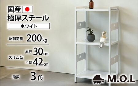 M.O.L アイアンシェルフ 3段 幅42cm×奥行30cm ホワイト MOL-XS423(WT) [VBZ029]家具 棚 組み立て インテリア