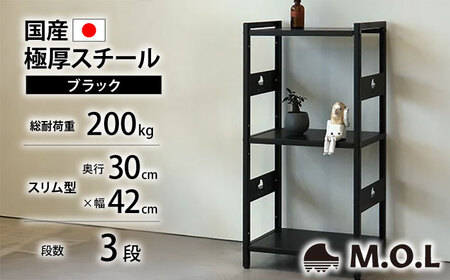 M.O.L アイアンシェルフ 3段 幅42cm×奥行30cm ブラック MOL-XS423(BK) [VBZ030]家具 棚 組み立て インテリア