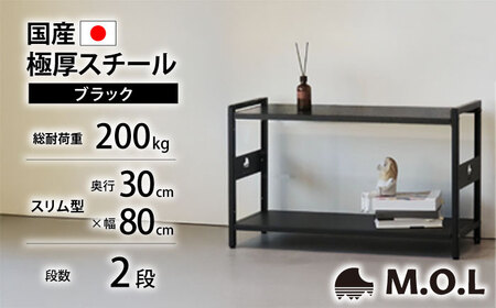 M.O.L アイアンシェルフ 2段 幅80cm×奥行30cm ブラック MOL-XS802(BK) [VBZ032]家具 棚 組み立て インテリア