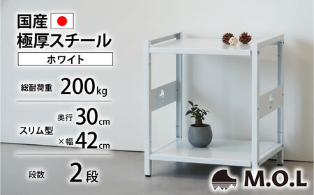 M.O.L アイアンシェルフ 2段 幅42cm×奥行30cm ホワイト MOL-XS422(WT) [VBZ033]家具 棚 組み立て インテリア