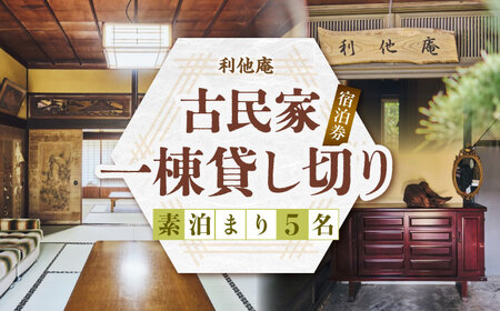 利他庵 宿泊券 5名様分[VER003]