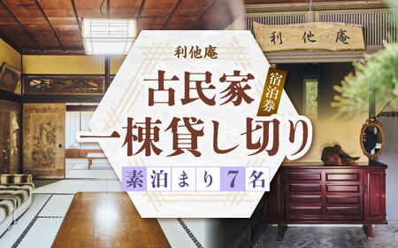 利他庵 宿泊券 7名様分[VER005]