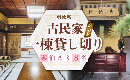利他庵 宿泊券 8名様分[VER006]