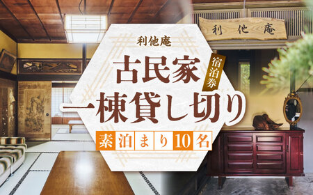 利他庵 宿泊券 10名様分[VER008]