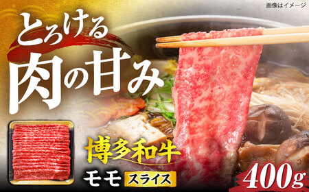 博多和牛 モモ スライス 400g [VET002]