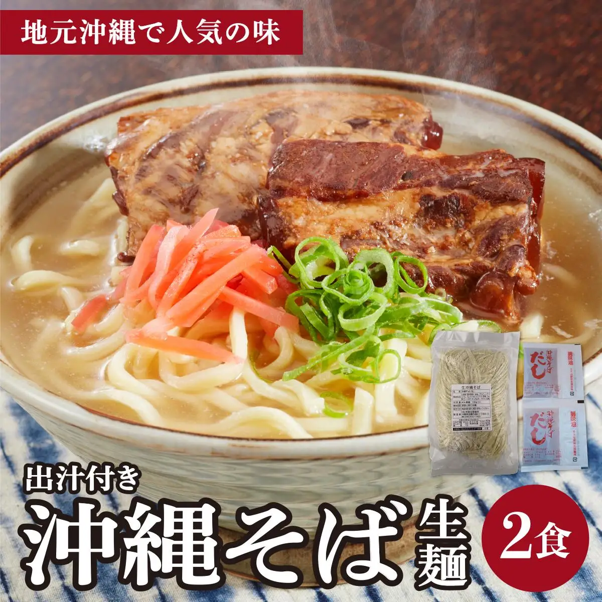 うちなーむん 照喜名そば 生 沖縄そば (常温保存) 2食入り×1袋 + そばだし2人前　合計2食分セット