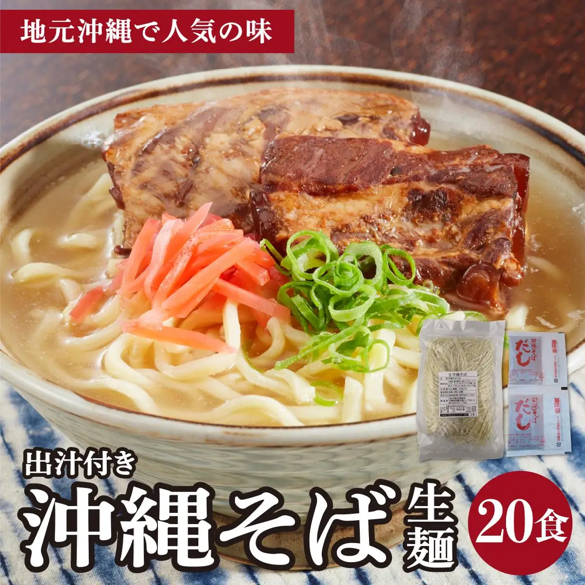 うちなーむん 照喜名そば 生 沖縄そば (常温保存) 2食入り×10袋 + そばだし20人前　合計20食分セット