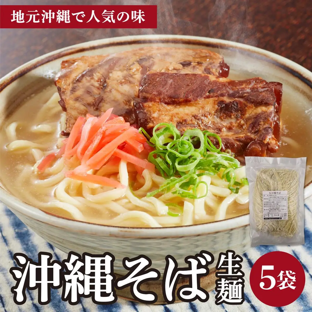 うちなーむん 照喜名そば 生 沖縄そば (常温保存) 5パック 