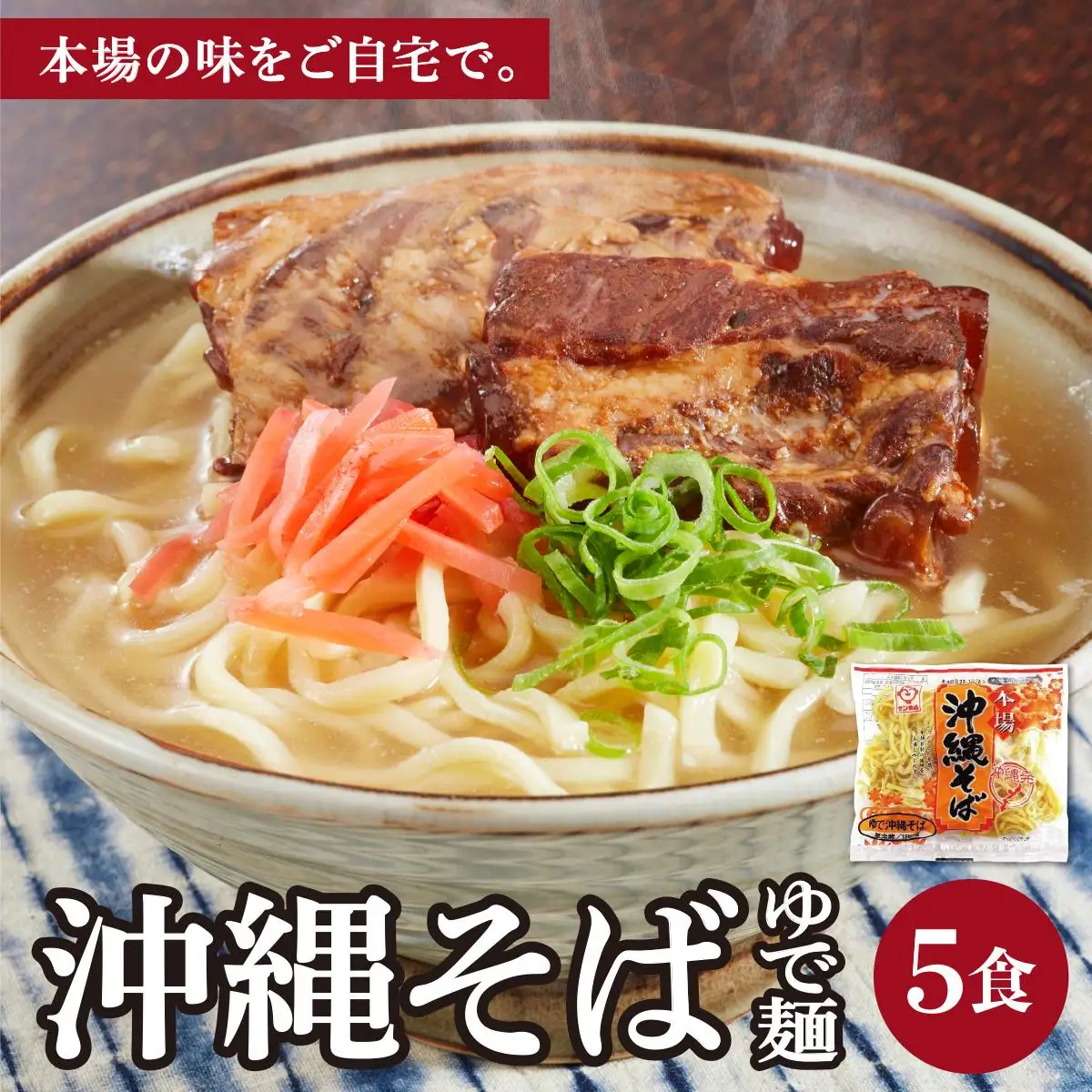 サン食品 沖縄そば(ロング麺) ゆで麺 1食(180g) 5パック 