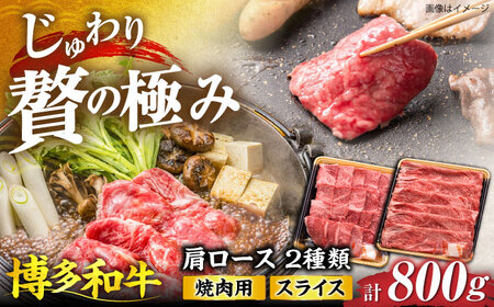博多和牛 肩ロース 焼肉用・スライス 800g(各400g)[VET005]