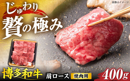 博多和牛 肩ロース 焼肉用 400g [VET007]