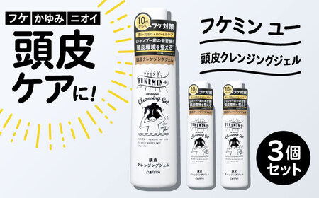 ダリヤ フケミンユー 頭皮クレンジングジェル 3個セット / シャンプー コンディショナー リンス 頭皮 スカルプケア 薬用 / 稲沢市 / 日興商事株式会社 [BMBK017]