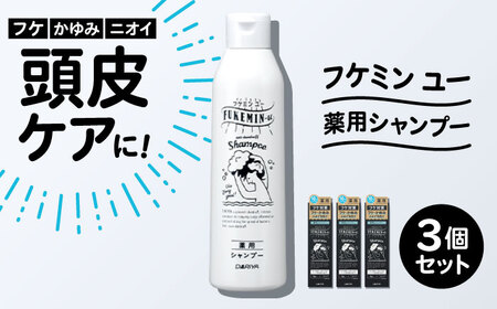 ダリヤ フケミンユー 薬用シャンプー 3個セット / シャンプー コンディショナー リンス 頭皮 スカルプケア 薬用 / 稲沢市 / 日興商事株式会社 [BMBK018]