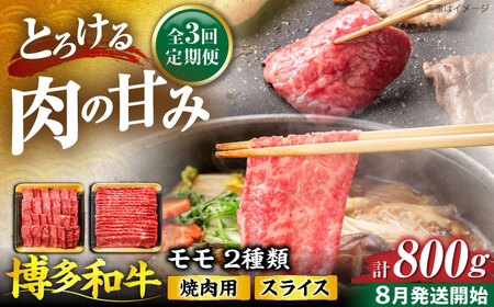 【全3回定期便】博多和牛 モモ 焼肉用・スライス 800g(各400g)【8月発送開始】[VET014]牛肉 肉 おすすめ 人気