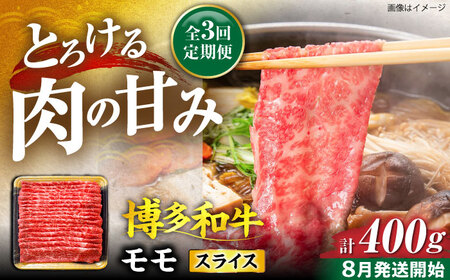 【全3回定期便】博多和牛 モモ スライス 400g【8月発送開始】[VET015]牛肉 肉 おすすめ 人気