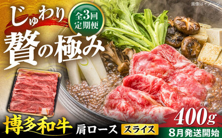 【全3回定期便】博多和牛 肩ロース スライス 400g【8月発送開始】[VET019] 牛肉 肉 おすすめ 人気