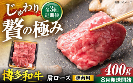 【全3回定期便】博多和牛 肩ロース 焼肉用 400g【8月発送開始】[VET020] 牛肉 肉 おすすめ 人気