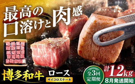 【全3回定期便】博多和牛 ロース サイコロステーキ用 400g【8月発送開始】[VET022] 牛肉 肉 おすすめ 人気