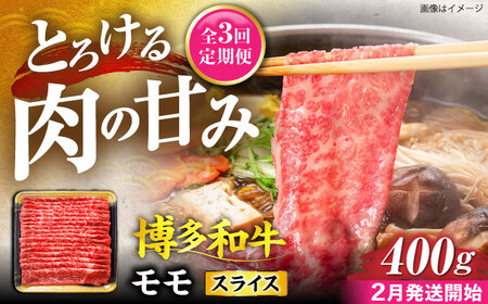 【全3回定期便】博多和牛 モモ スライス 400g【2月発送開始】[VET025] 牛肉 肉 おすすめ 人気