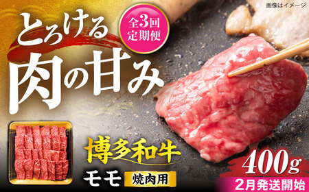 【全3回定期便】博多和牛 モモ 焼肉用 400g【2月発送開始】[VET026] 牛肉 肉 おすすめ 人気