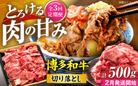 【全3回定期便】博多和牛 切り落とし 500g 【2月発送開始】[VET027] 牛肉 肉 おすすめ 人気
