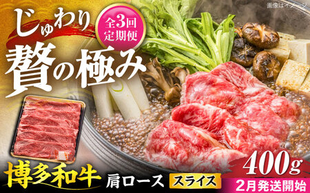 【全3回定期便】博多和牛 肩ロース スライス 400g 【2月発送開始】[VET029] 牛肉 肉 おすすめ 人気