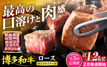 【全3回定期便】博多和牛 ロース サイコロステーキ用 400g 【2月発送開始】[VET032] 牛肉 肉 おすすめ 人気