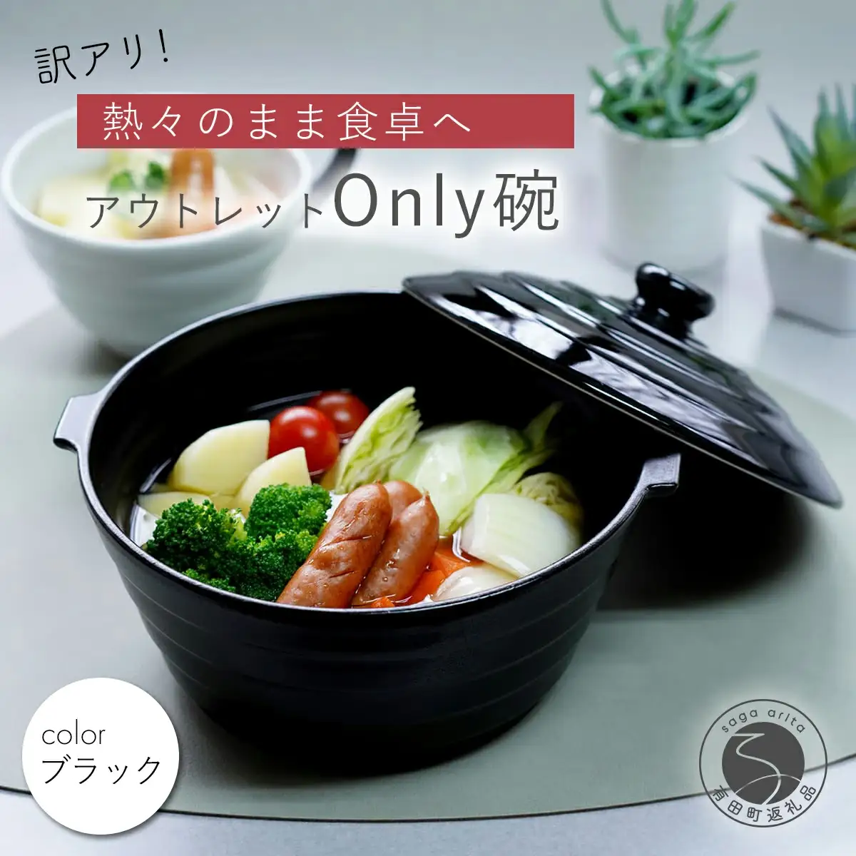 アウトレット 有田焼 熱々のまま食卓へ「Only碗」（ブラック） 大慶 A12-166