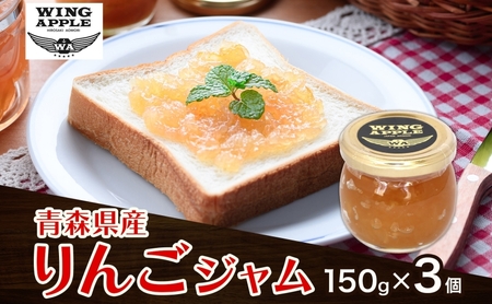 りんごジャム 3個 セット リンゴ ジャム 林檎 りんご フルーツジャム 朝食 トースト ヨーグルト トッピング パンケーキ 手づくり 贅沢 贈り物 プレゼント 手土産 ギフト 送料無料 お取り寄せ Wing Apple 青森県 西目屋村