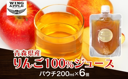 りんごジュース パウチ 6個セット 林檎 りんご リンゴジュース 朝食 手づくり 贅沢 贈り物 プレゼント 手土産 ギフト 送料無料 お取り寄せ Wing Apple 青森県 西目屋村