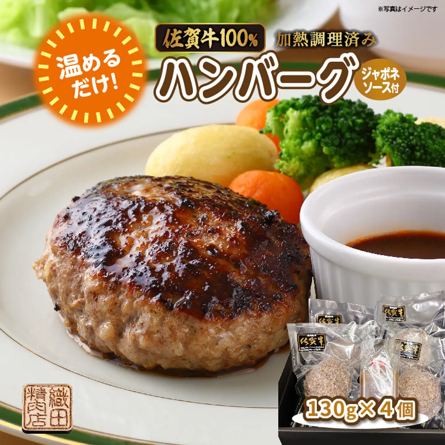 温めるだけ 佐賀牛 100% ハンバーグ 130g×4個 ジャポネソース 付き | 湯せん レンジ 冷凍 個包装 真空パック 加熱調理済み _b-450