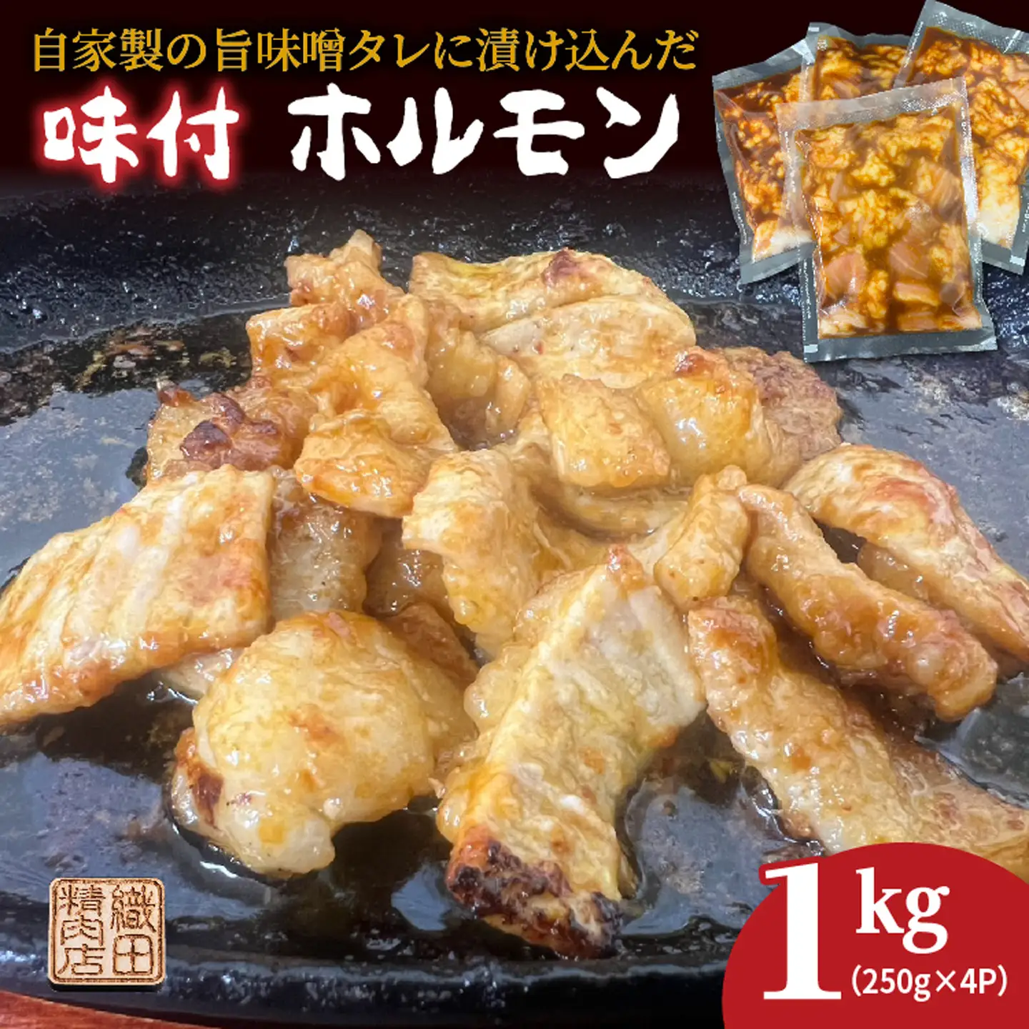自家製の旨味噌タレ 味付き 牛 ホルモン シマチョウ 250g×4パック 1kg 小分け 冷凍 | 味付き牛ホルモン _b-451