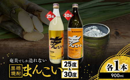 奄美 でしか造れない 黒糖焼酎 まんこい 25度 900ml ＆ まんこい 30度 900ml 2本入セット A185-022 焼酎 酒 お酒 アルコール 黒糖 本格焼酎 奄美でしか造れない セット ロック 水割り お湯割り レモンサワー 美味しい 川崎商店 ふるさと納税 鹿児島 奄美市 おすすめ ランキング プレゼント ギフト