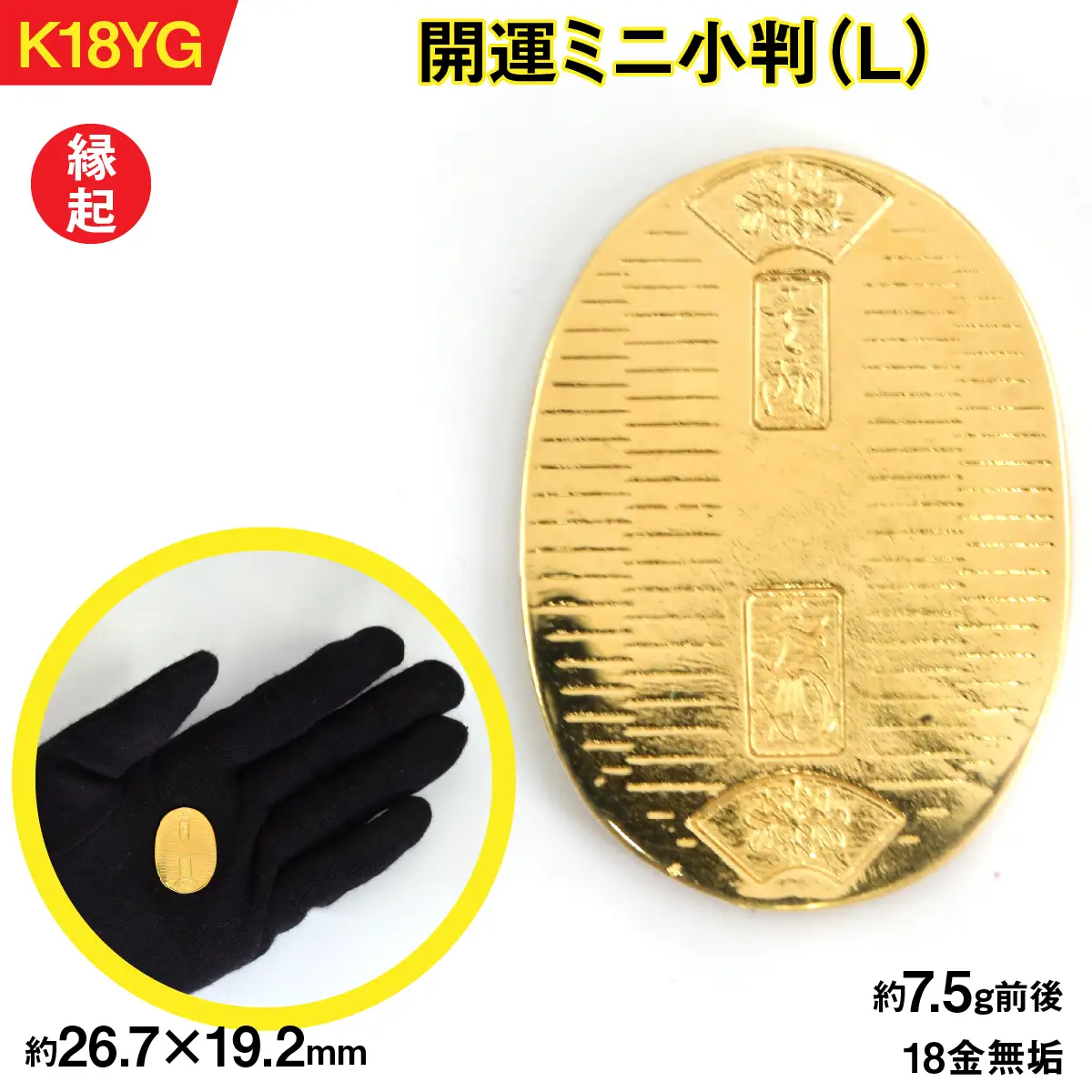 置物】18金製（K18） 開運ミニ小判 レプリカ Lサイズ ALPER046