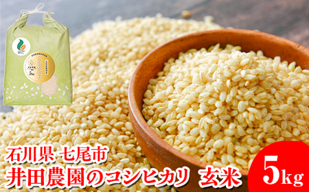 【令和7年産】井田農園のコシヒカリ 玄米 5kg 能登産『里山里海』の特撰米 | こめ 訳あり 生活応援価格 ご家庭用 石川県 七尾