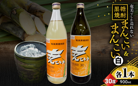 奄美 でしか造れない 黒糖焼酎 まんこい 30度 900ml ＆ まんこい （ 白 ） 30度 900ml 2本入セット A185-023 焼酎 酒 お酒 アルコール 黒糖 本格焼酎 奄美でしか造れない セット ロック 水割り お湯割り レモンサワー 美味しい 川崎商店 ふるさと納税 鹿児島 奄美市 おすすめ ランキング プレゼント ギフト