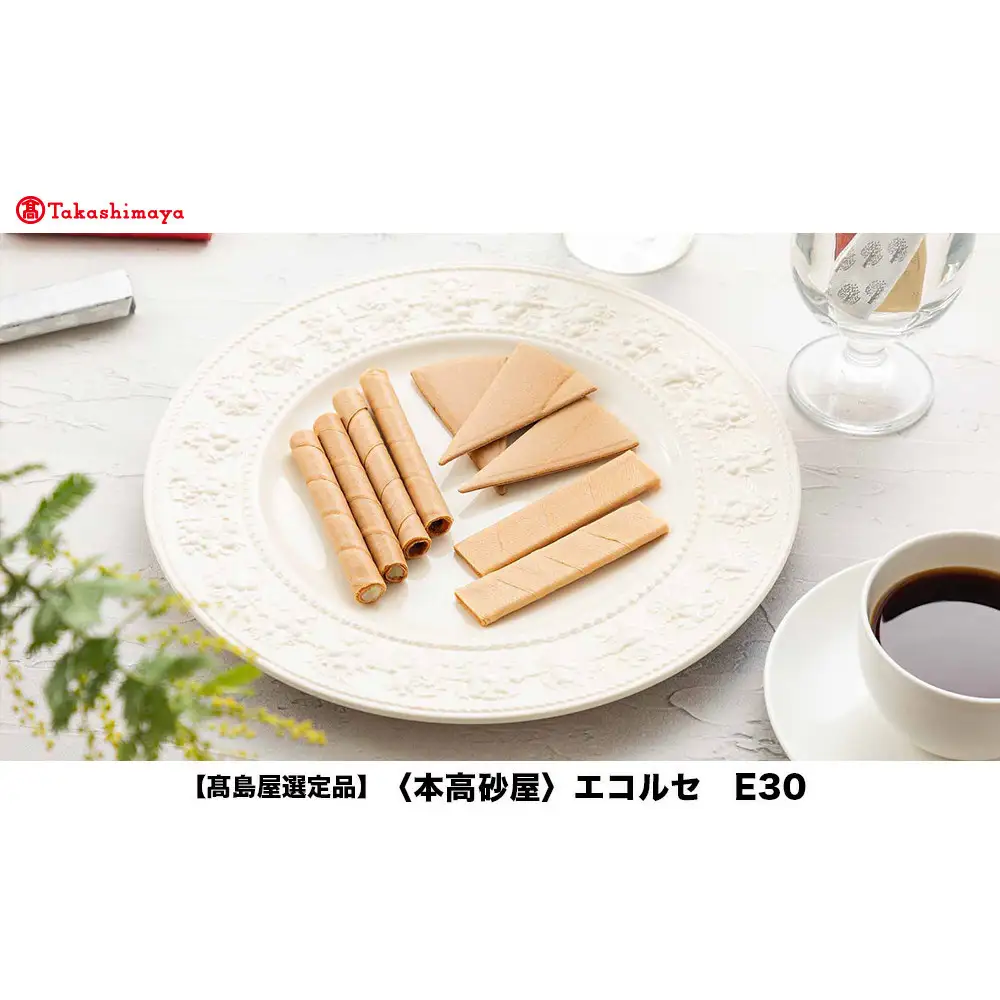 【高島屋選定品】＜本高砂屋＞エコルセ　E30