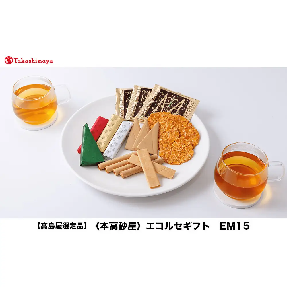 【高島屋選定品】＜本高砂屋＞エコルセギフト　EM15