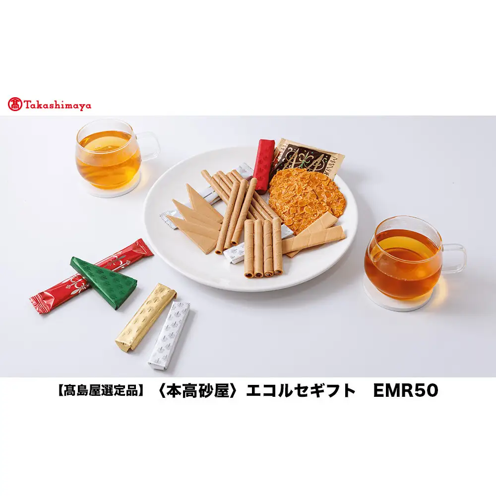 【高島屋選定品】＜本高砂屋＞エコルセギフト　EMR50