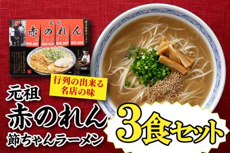 Z259.＜元祖赤のれん節ちゃん＞ラーメン3食セット