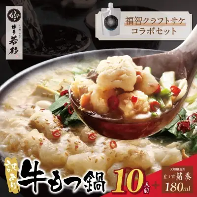 Y61-13 【訳あり】牛もつ鍋(2人前×5セット)＆クラフトサケ「緒奏」（180ml）セット もつ鍋