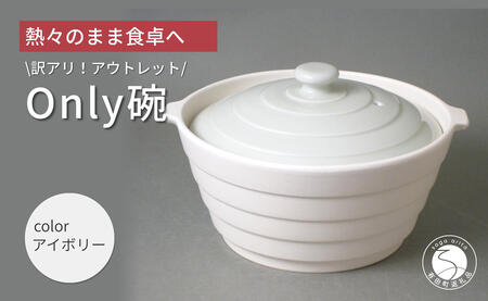 アウトレット 有田焼 熱々のまま食卓へ「Only碗」（アイボリー）大慶 A12-167